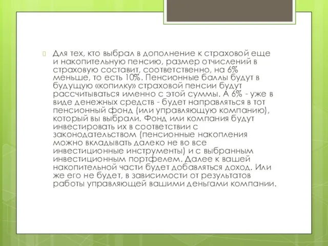 Для тех, кто выбрал в дополнение к страховой еще и накопительную