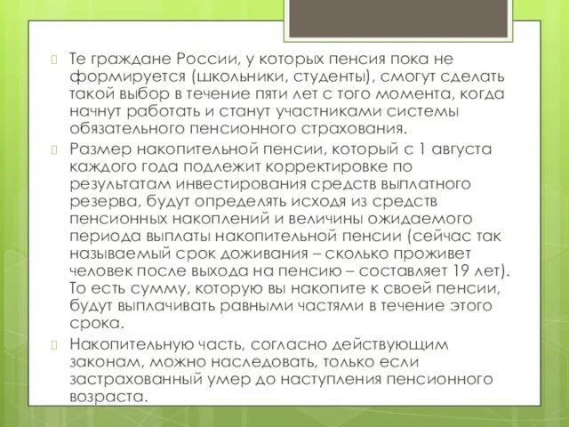 Те граждане России, у которых пенсия пока не формируется (школьники, студенты),