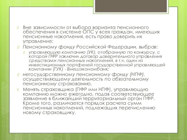 Вне зависимости от выбора варианта пенсионного обеспечения в системе ОПС у