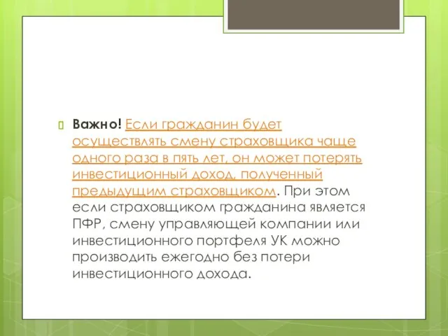 Важно! Если гражданин будет осуществлять смену страховщика чаще одного раза в