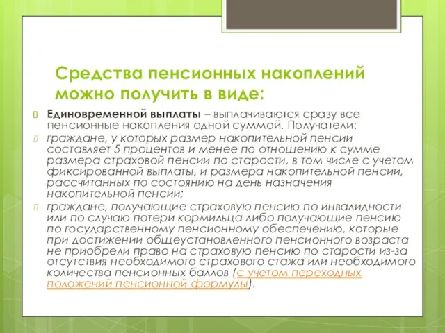 Средства пенсионных накоплений можно получить в виде: Единовременной выплаты – выплачиваются