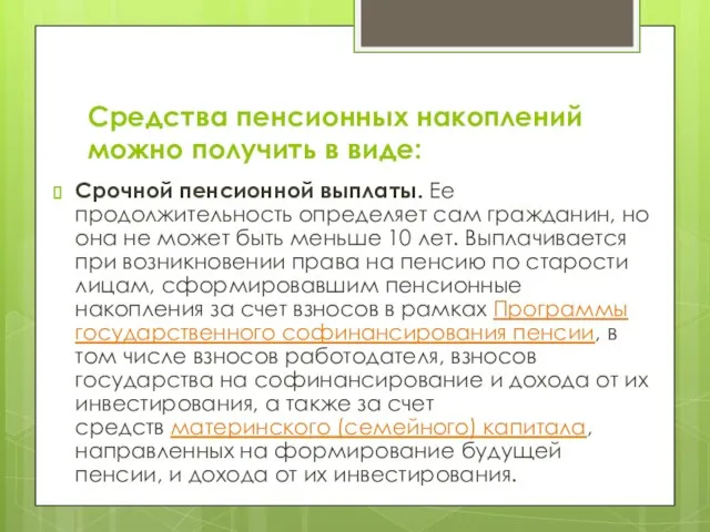 Средства пенсионных накоплений можно получить в виде: Срочной пенсионной выплаты. Ее