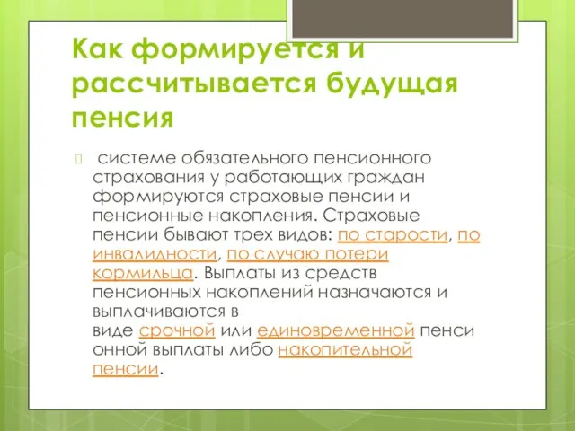 Как формируется и рассчитывается будущая пенсия системе обязательного пенсионного страхования у