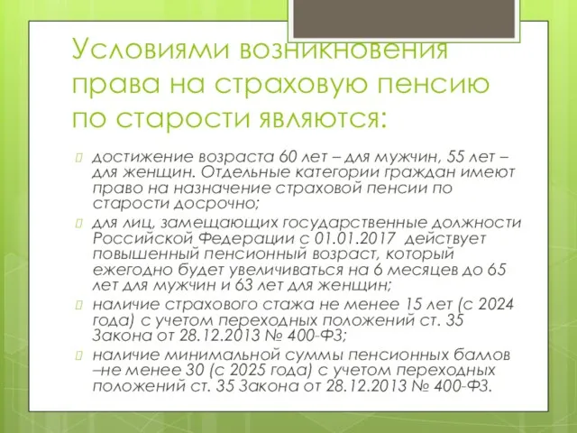 Условиями возникновения права на страховую пенсию по старости являются: достижение возраста