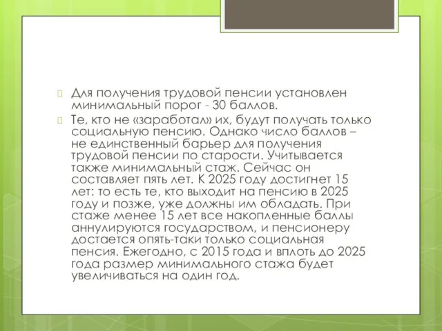 Для получения трудовой пенсии установлен минимальный порог - 30 баллов. Те,