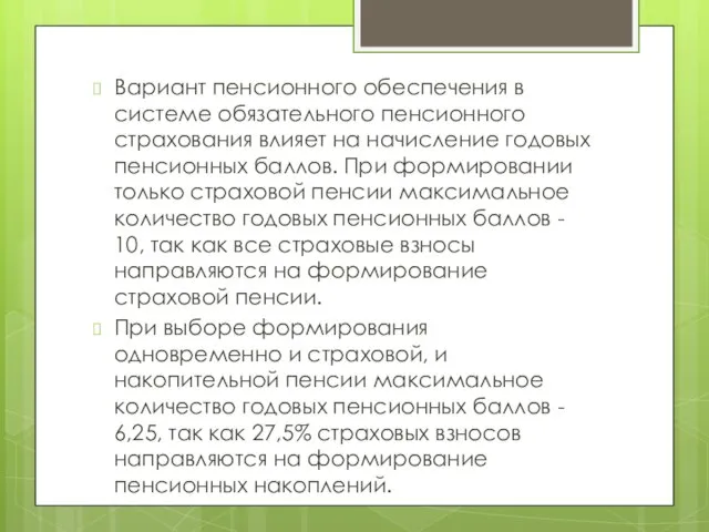 Вариант пенсионного обеспечения в системе обязательного пенсионного страхования влияет на начисление