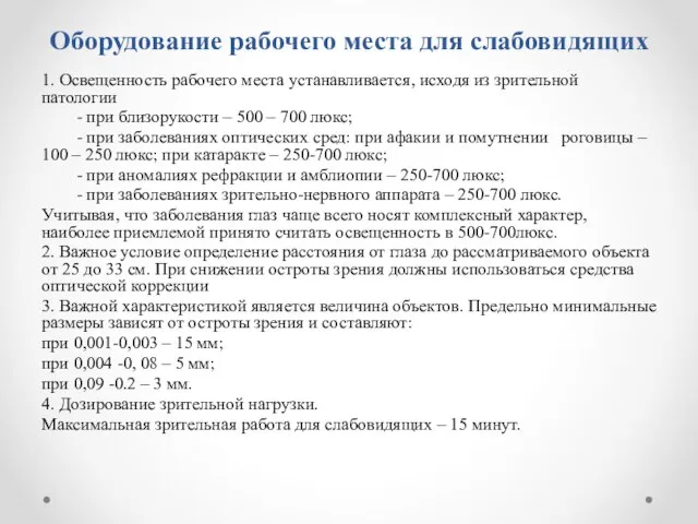 Оборудование рабочего места для слабовидящих 1. Освещенность рабочего места устанавливается, исходя