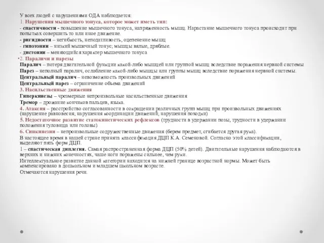 У всех людей с нарушениями ОДА наблюдается: 1. Нарушения мышечного тонуса,