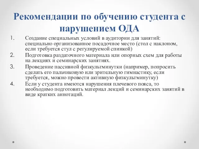 Рекомендации по обучению студента с нарушением ОДА Создание специальных условий в