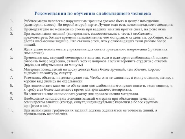 Рекомендации по обучению слабовидящего человека Рабочее место человека с нарушенным зрением