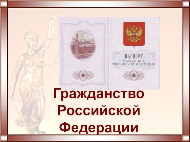 Гражданство Российской Федерации