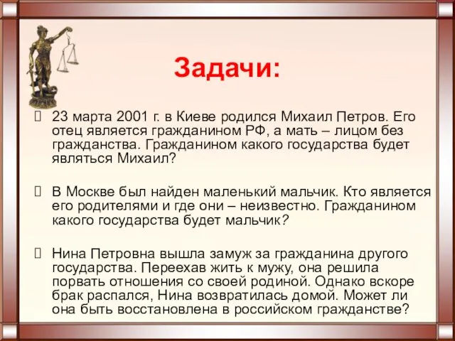 Задачи: 23 марта 2001 г. в Киеве родился Михаил Петров. Его