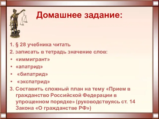 Домашнее задание: 1. § 28 учебника читать 2. записать в тетрадь