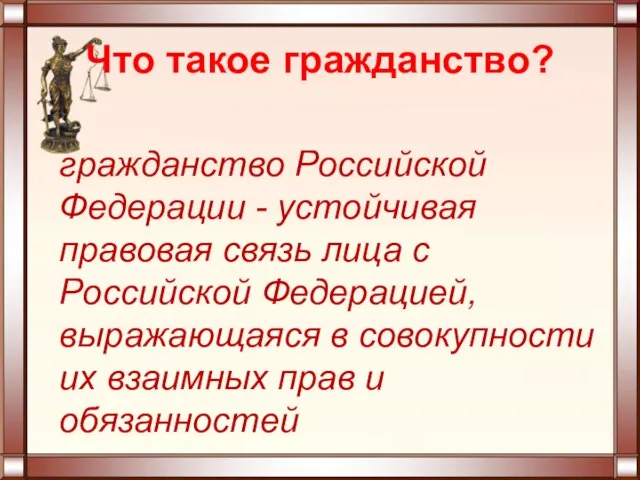 Что такое гражданство? гражданство Российской Федерации - устойчивая правовая связь лица