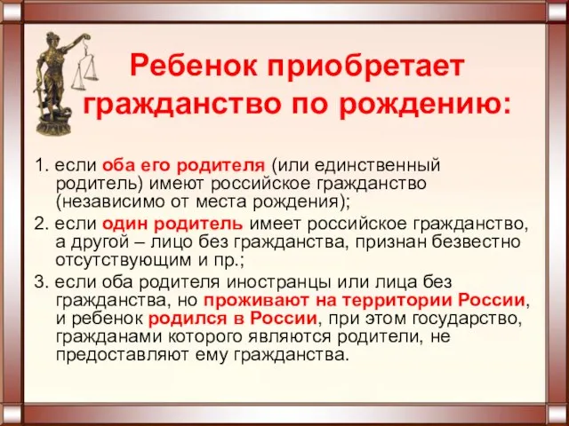 1. если оба его родителя (или единственный родитель) имеют российское гражданство