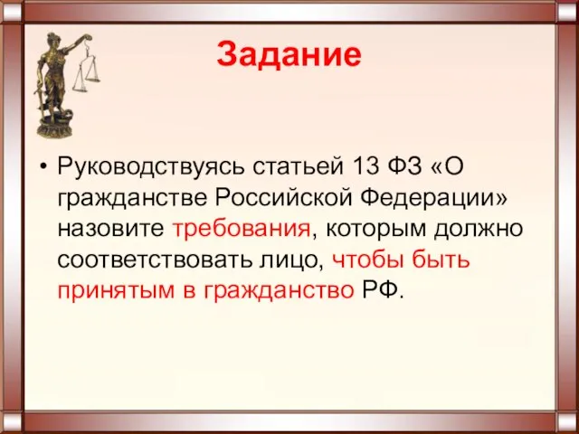 Задание Руководствуясь статьей 13 ФЗ «О гражданстве Российской Федерации» назовите требования,