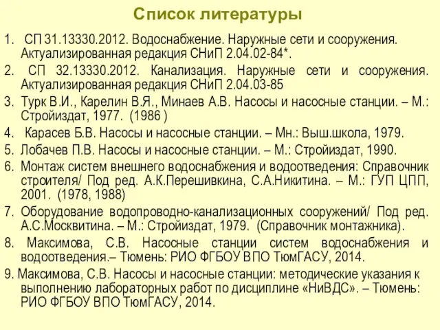 Список литературы 1. СП 31.13330.2012. Водоснабжение. Наружные сети и сооружения. Актуализированная