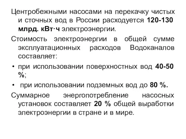 Центробежными насосами на перекачку чистых и сточных вод в России расходуется