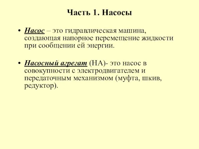 Часть 1. Насосы Насос – это гидравлическая машина, создающая напорное перемещение