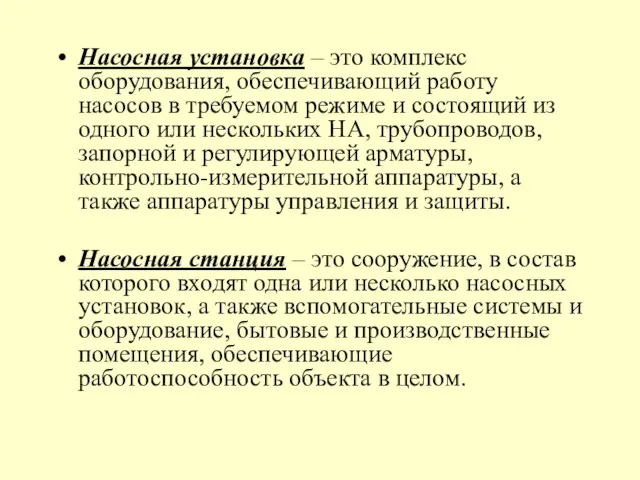 Насосная установка – это комплекс оборудования, обеспечивающий работу насосов в требуемом