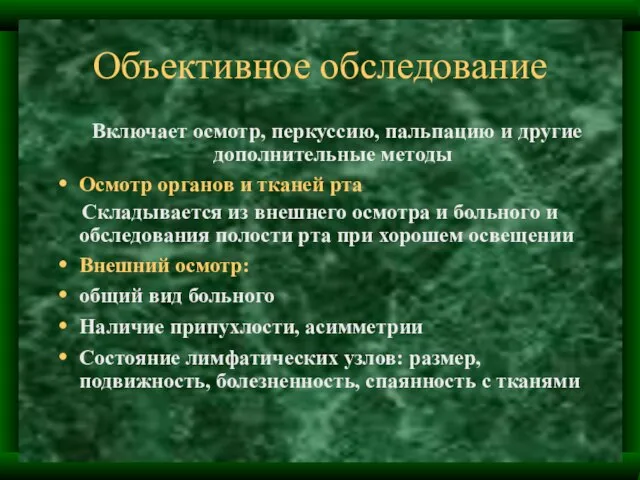 Объективное обследование Включает осмотр, перкуссию, пальпацию и другие дополнительные методы Осмотр