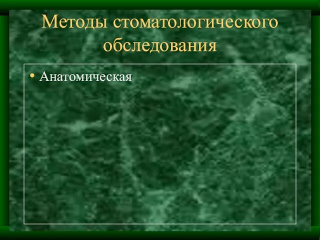 Методы стоматологического обследования Анатомическая