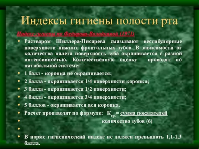 Индексы гигиены полости рта Индекс гигиены по Федорова-Володкиной (1971) Раствором Шиллера-Писарева