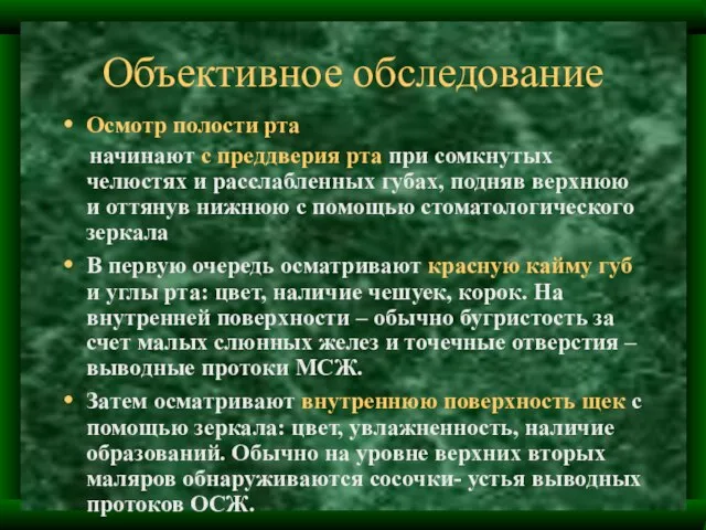 Объективное обследование Осмотр полости рта начинают с преддверия рта при сомкнутых