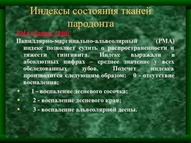 Индексы состояния тканей пародонта РМА (Parma, 1960) Папиллярно-маргинально-альвеолярный (РМА) индекс позволяет