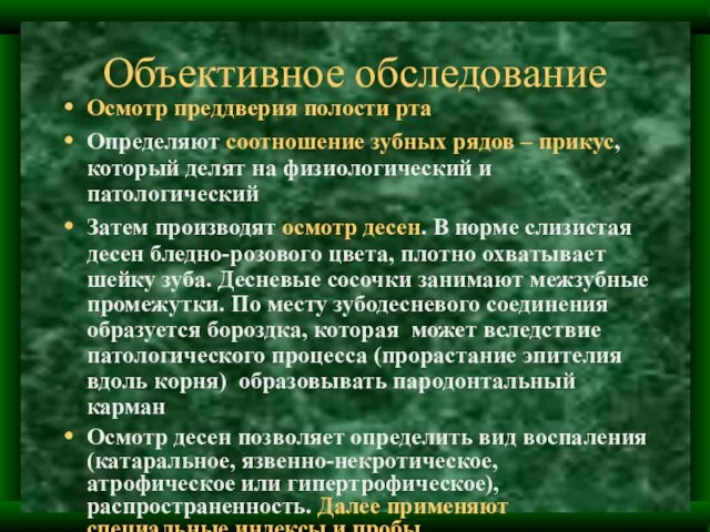 Объективное обследование Осмотр преддверия полости рта Определяют соотношение зубных рядов –