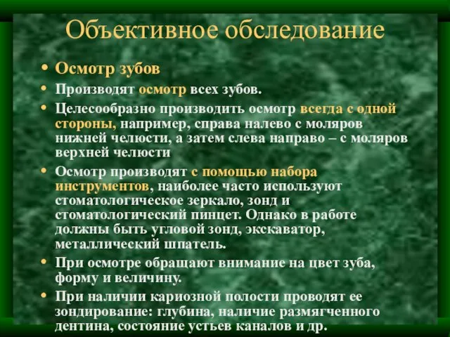 Объективное обследование Осмотр зубов Производят осмотр всех зубов. Целесообразно производить осмотр