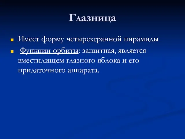 Глазница Имеет форму четырехгранной пирамиды Функции орбиты: защитная, является вместилищем глазного яблока и его придаточного аппарата.