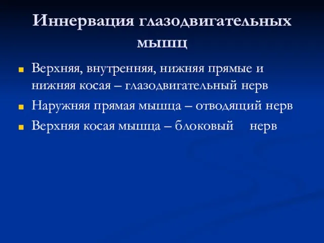 Иннервация глазодвигательных мышц Верхняя, внутренняя, нижняя прямые и нижняя косая –