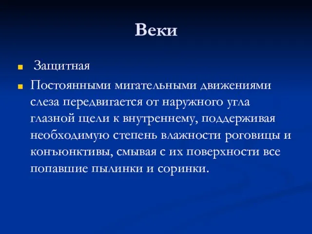 Веки Защитная Постоянными мигательными движениями слеза передвигается от наружного угла глазной