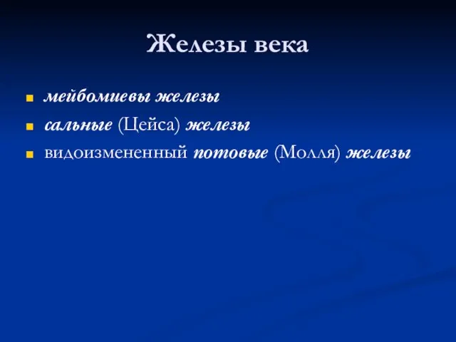 Железы века мейбомиевы железы сальные (Цейса) железы видоизмененный потовые (Молля) железы