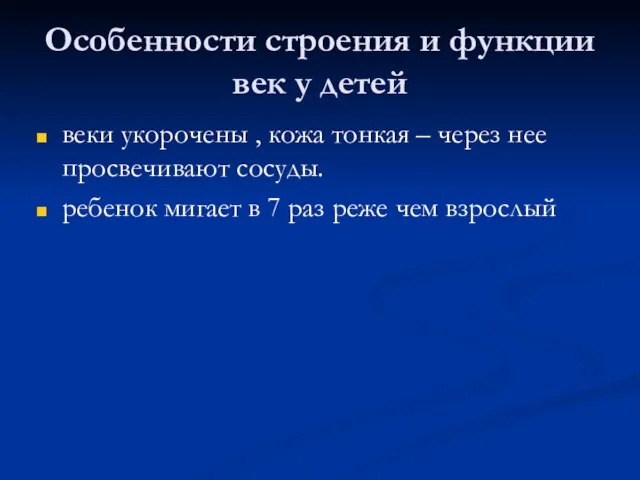 Особенности строения и функции век у детей веки укорочены , кожа