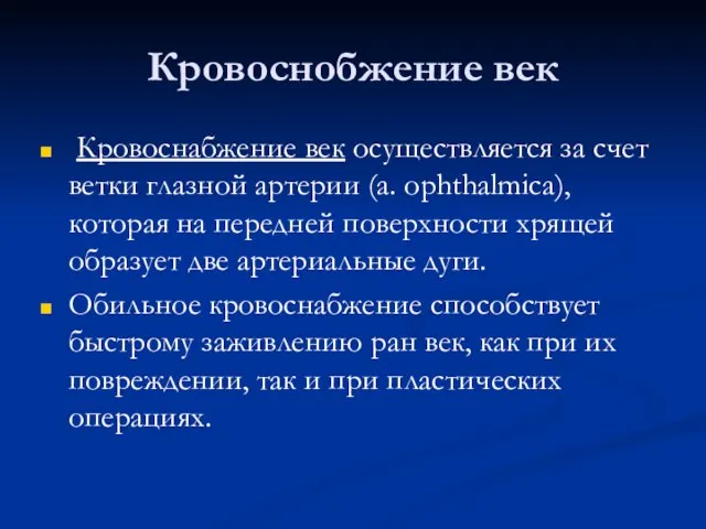 Кровоснобжение век Кровоснабжение век осуществляется за счет ветки глазной артерии (a.