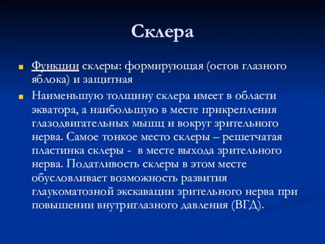 Склера Функции склеры: формирующая (остов глазного яблока) и защитная Наименьшую толщину