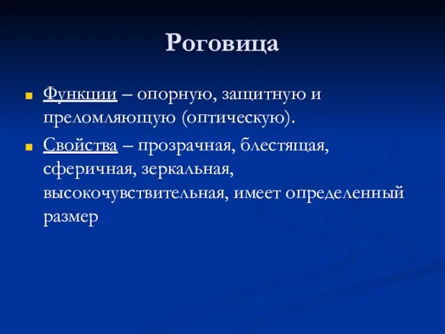 Роговица Функции – опорную, защитную и преломляющую (оптическую). Свойства – прозрачная,