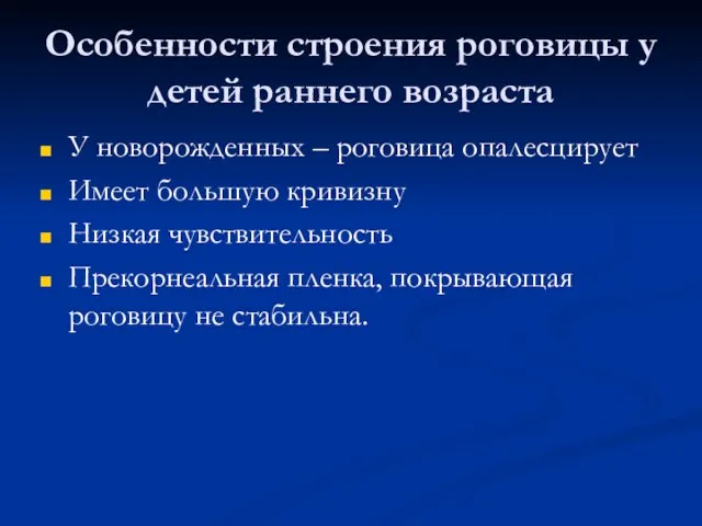 Особенности строения роговицы у детей раннего возраста У новорожденных – роговица