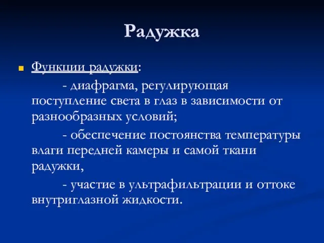 Радужка Функции радужки: - диафрагма, регулирующая поступление света в глаз в