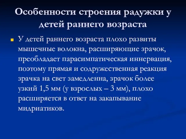 Особенности строения радужки у детей раннего возраста У детей раннего возраста