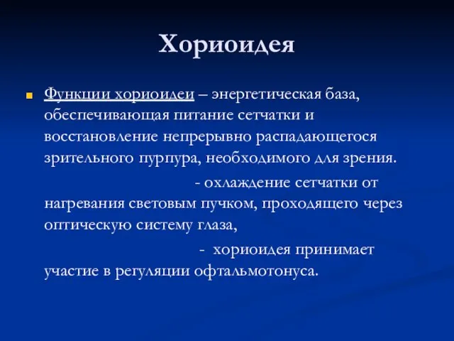 Хориоидея Функции хориоидеи – энергетическая база, обеспечивающая питание сетчатки и восстановление