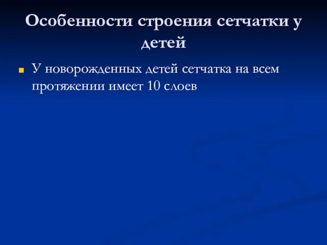 Особенности строения сетчатки у детей У новорожденных детей сетчатка на всем протяжении имеет 10 слоев