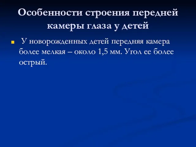 Особенности строения передней камеры глаза у детей У новорожденных детей передняя