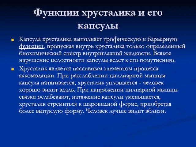 Функции хрусталика и его капсулы Капсула хрусталика выполняет трофическую и барьерную