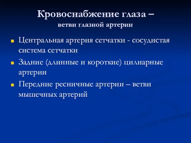 Кровоснабжение глаза – ветви глазной артерии Центральная артерия сетчатки - сосудистая