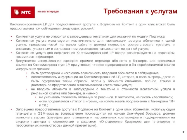 Требования к услугам Кастомизированная LP для предоставления доступа к Подписке на