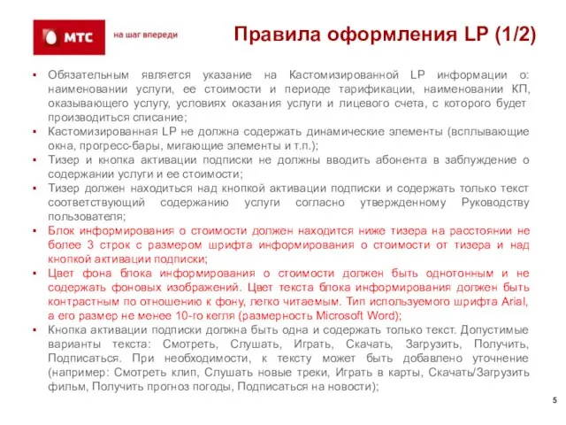 Правила оформления LP (1/2) Обязательным является указание на Кастомизированной LP информации