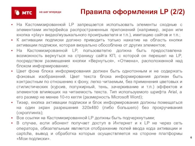 Правила оформления LP (2/2) На Кастомизированной LP запрещается использовать элементы сходные